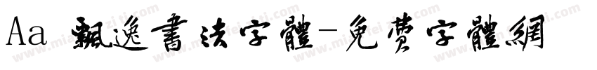 Aa 飘逸书法字体字体转换